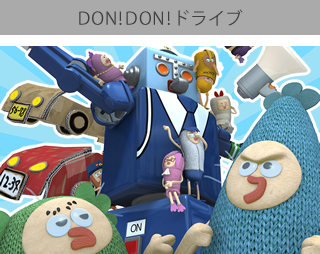 DON!DON!ドライブ
